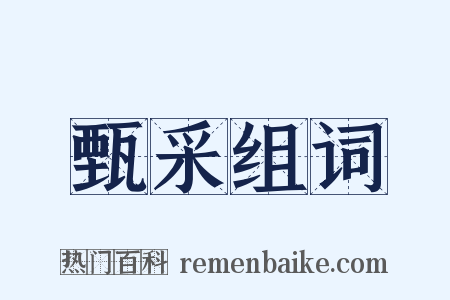 甄采组词是什么意思的图片